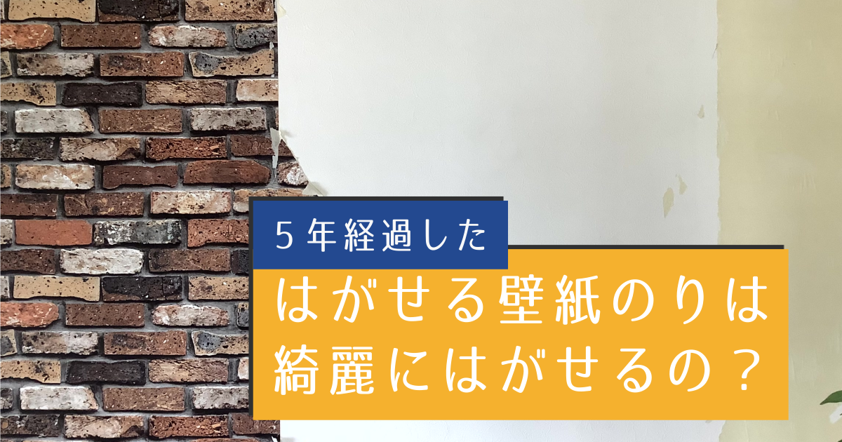 「はがせる壁紙のり」を貼って5年後にはがしてみた