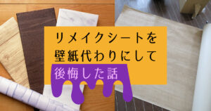 百均のリメイクシートを壁紙代わりに使って後悔した話