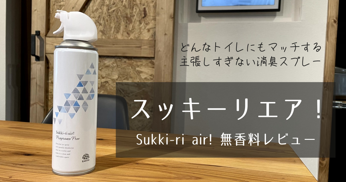 スッキーリエア！ レビュー | トイレ用無香料消臭スプレー