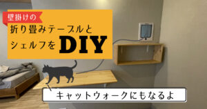 壁掛けの折り畳みテーブルとシェルフをDIY | キャットウォーク兼用