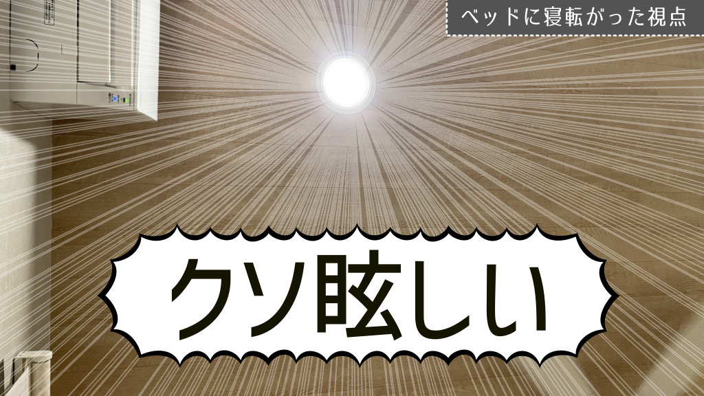 寝転がった視界の先にダウンライトがあって超眩しい