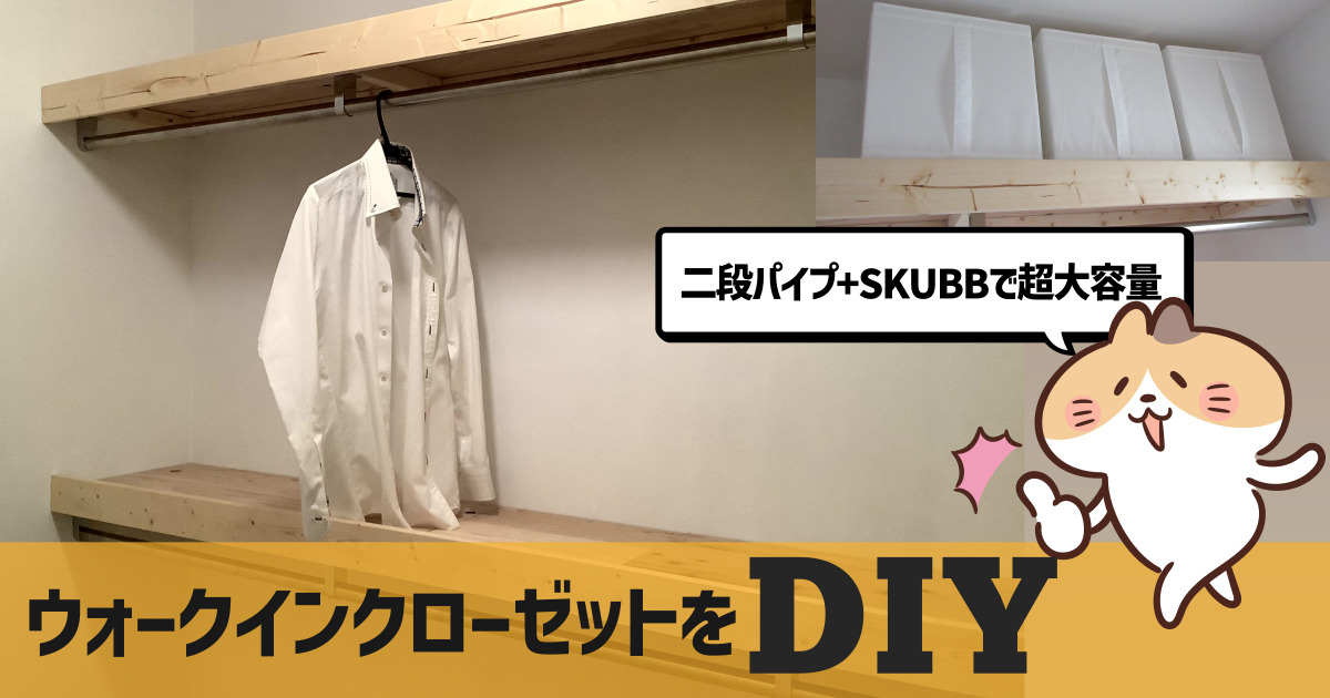 ウォークインクローゼットをDIY|後付けWIC