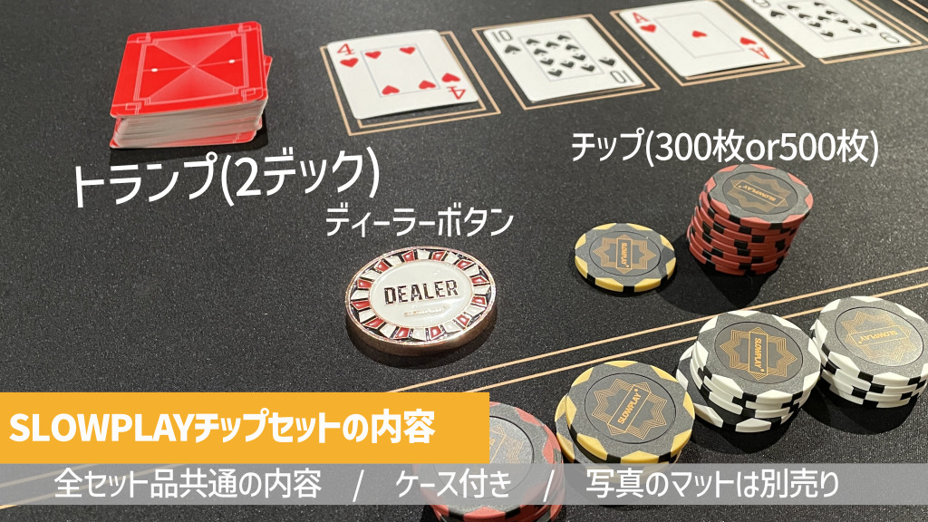 SLOWPLAYポーカーチップセットの内容(トランプ2デック＆ディーラーボタン＆ポーカーチップ)