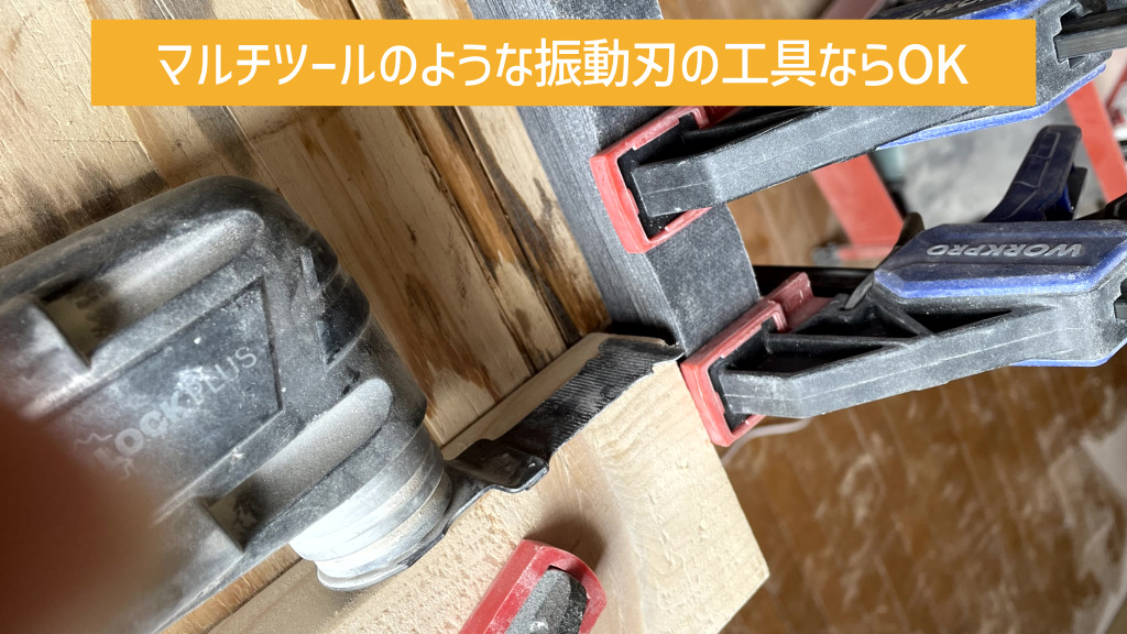 電動工具でのカットは振動刃の物を使用