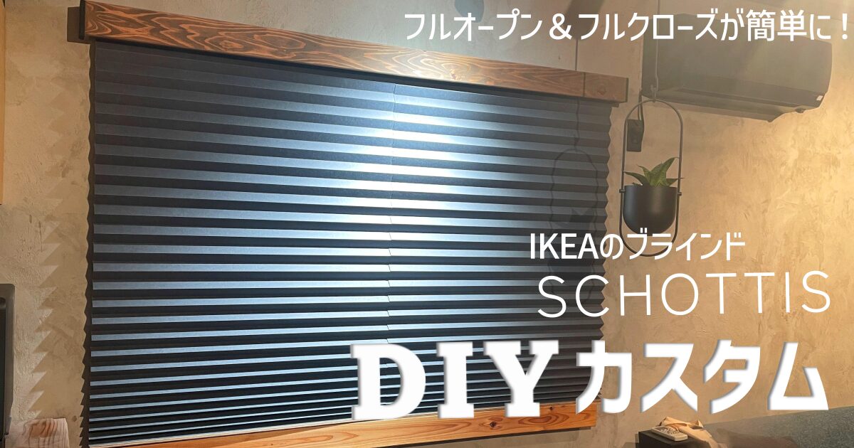 IKEAの激安ブラインド「SCHOTTIS/ショッティス」DIYカスタム | 開閉を簡単に