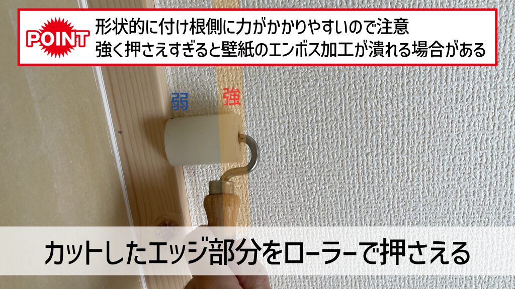 カットしたエッジ部分をローラーで押さえる。ローラーは柄の付け根側に力が加わりやすい。強く押さえすぎるとエンボス加工が潰れる恐れがある