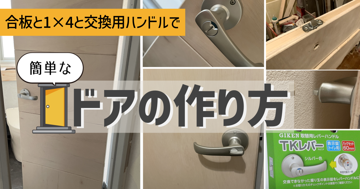 簡単なドアの作り方 | 開き戸DIY