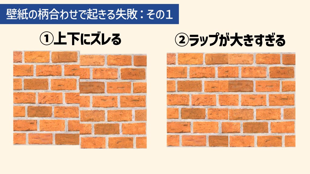 柄合わせで起きる失敗①上下にズレる。②ラップが大きすぎる。