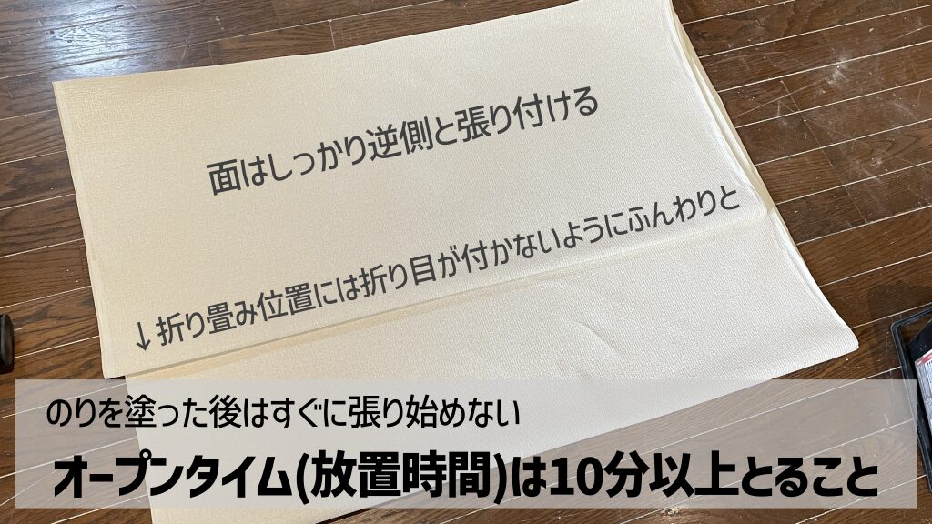 折り目がつかないように畳んで、オープンタイムを10分以上確保する