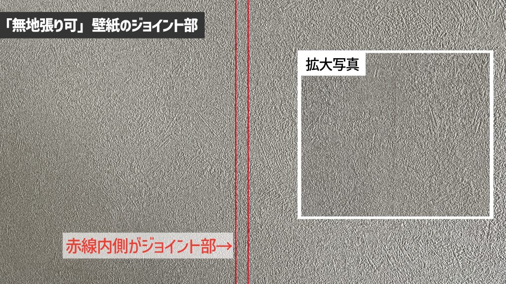 無地張り可の壁紙もジョイント部を上手く張れれば境界は分からない