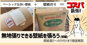 DIYで無地張りできる壁紙を張ろう(前編) | のり無し壁紙で費用削減