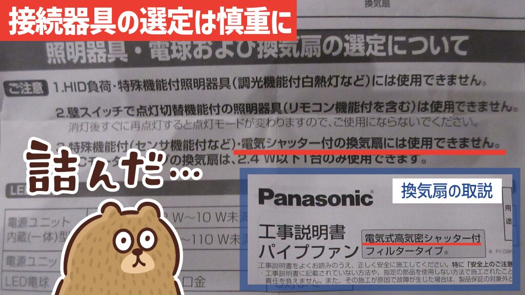 旧版の施工説明書では、電気シャッター付き換気扇の使用は禁止されていた。