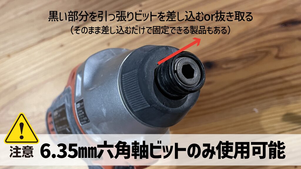 インパクトドライバーは6.35㎜の六角軸ビットのみ使用可能