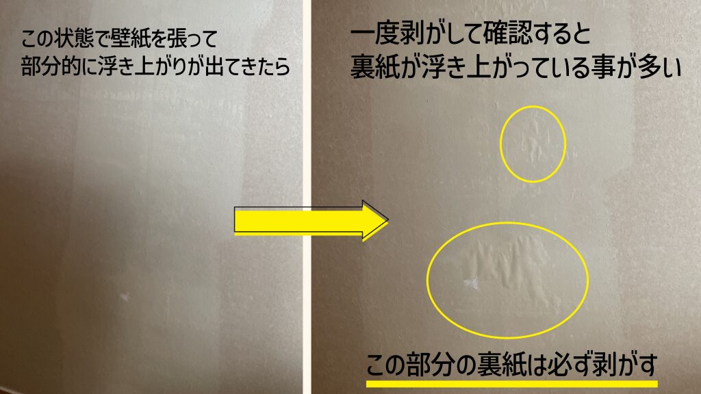 剥がして下地を確認すると下地の浮き上がりが見える。浮き上がった部分は必ず除去する。