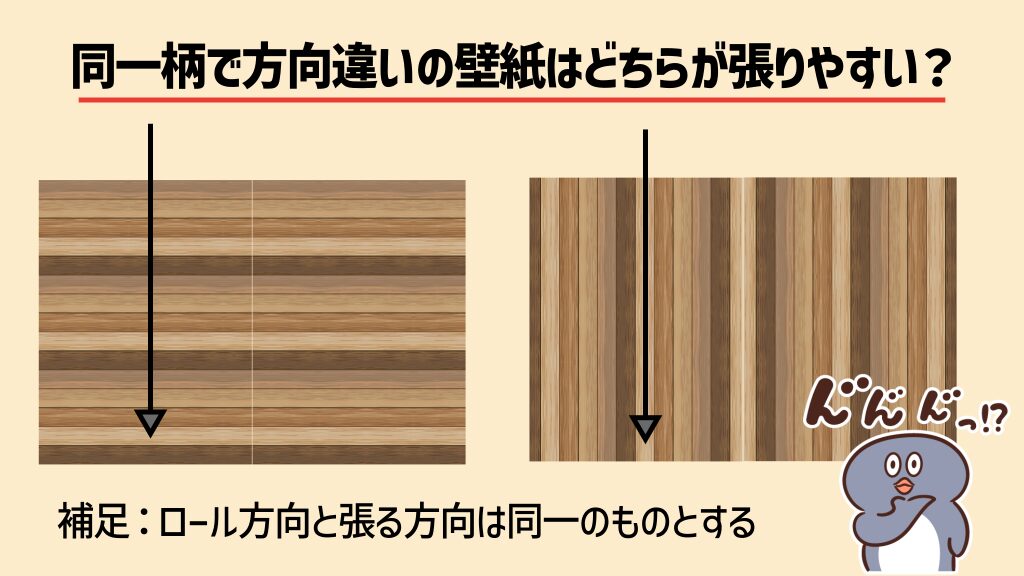 同一柄で方向違いの壁紙はどちらが張りやすい？左：ロール方向に対して横向きの柄右：ロール方向と同じ向きの柄