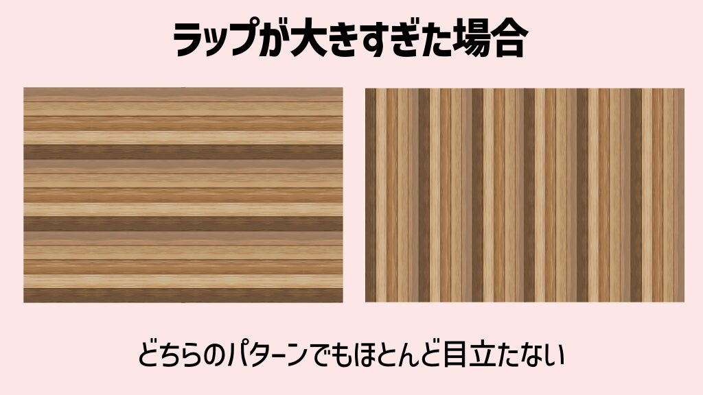 ラップが大きすぎた場合どちらのパターンを選んでもほとんど目立たない