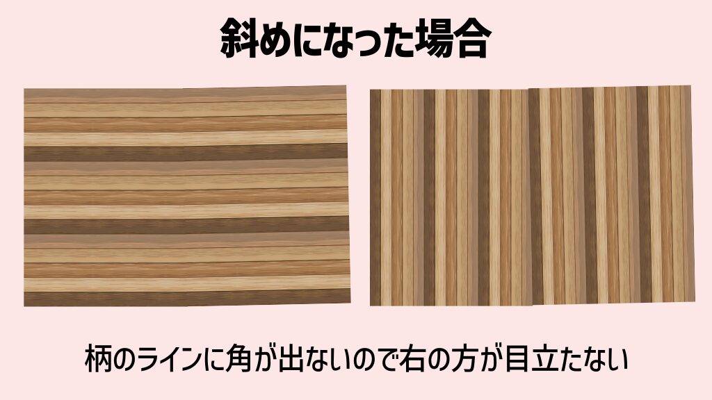 斜めになった場合柄のラインに角が出ないので右の方が目立たない