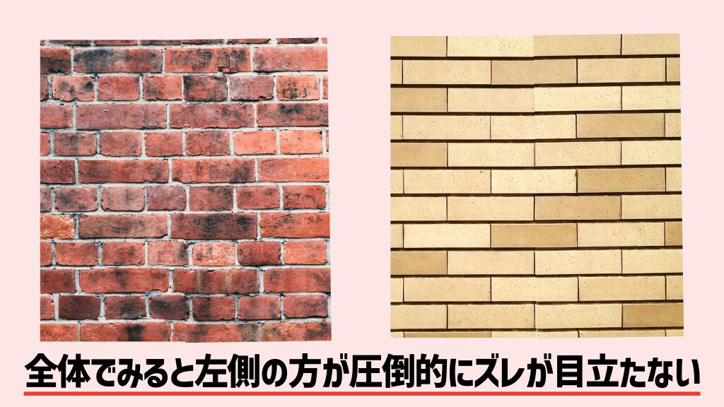 ただし全体を俯瞰して見ると左側の方がズレが目立たない